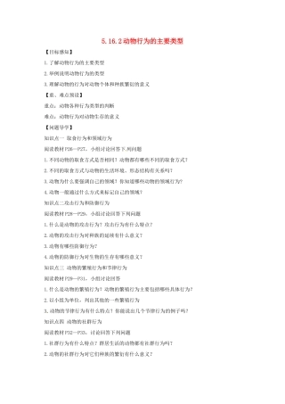 八年级生物上册 5.16.2 动物行为的主要类型导学案 北师大版-北师大版初中八年级上册生物学案