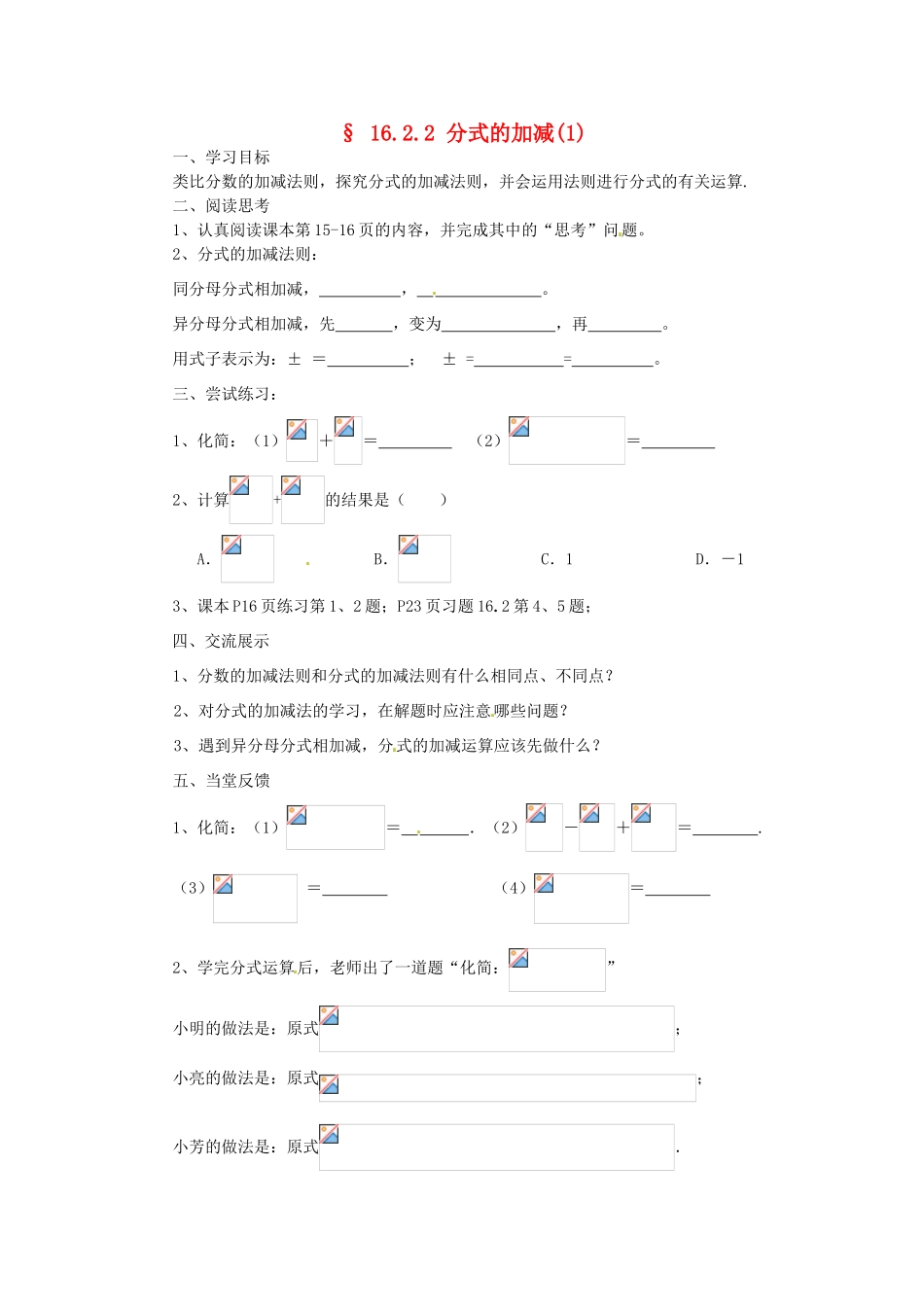 福建省建瓯市徐墩中学八年级数学下册《1622分式的加减》学案 人教新课标版_第1页