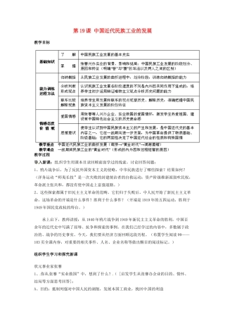 吉林省德惠七中八年级历史上册 第19课 中国近代民族工业的发展教案 新人教版