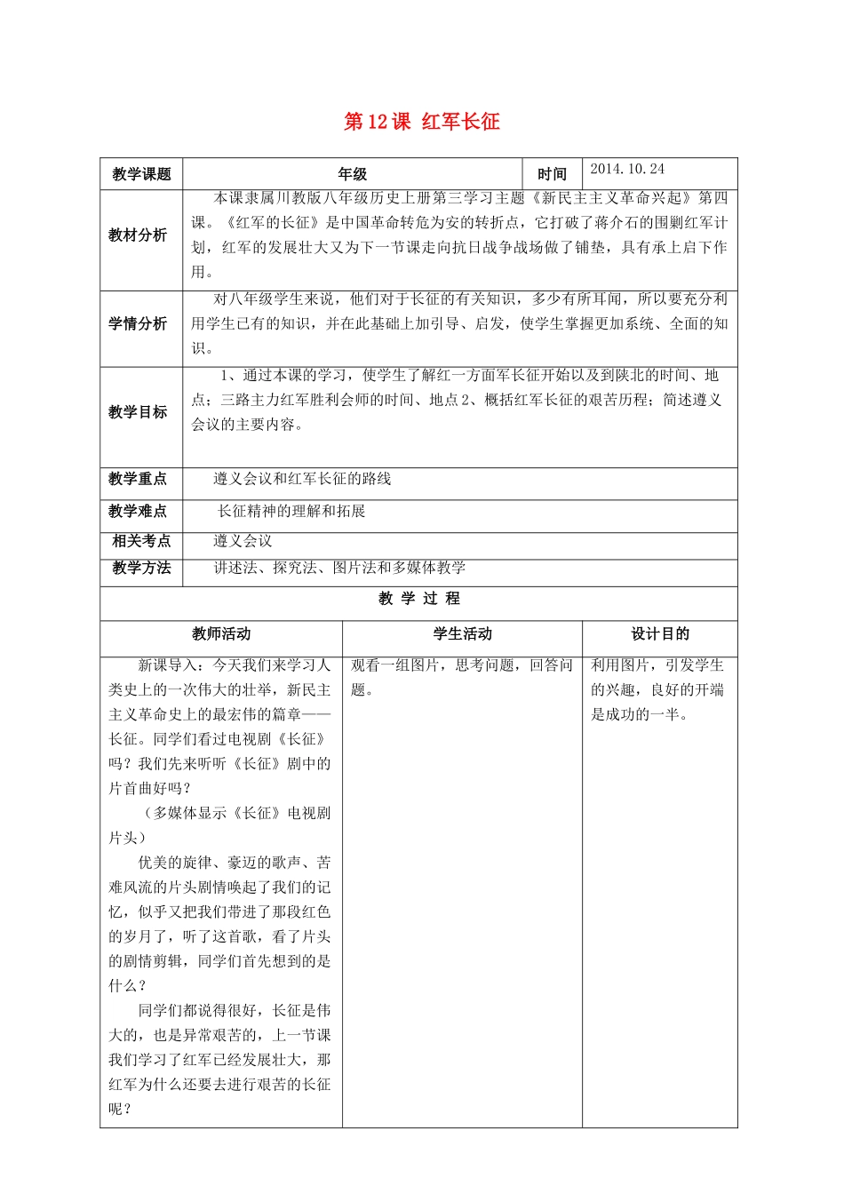 八年级历史上册 第12课 红军长征教案 川教版-川教版初中八年级上册历史教案_第1页