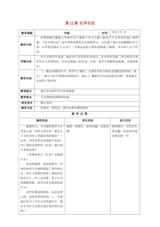 八年级历史上册 第12课 红军长征教案 川教版-川教版初中八年级上册历史教案