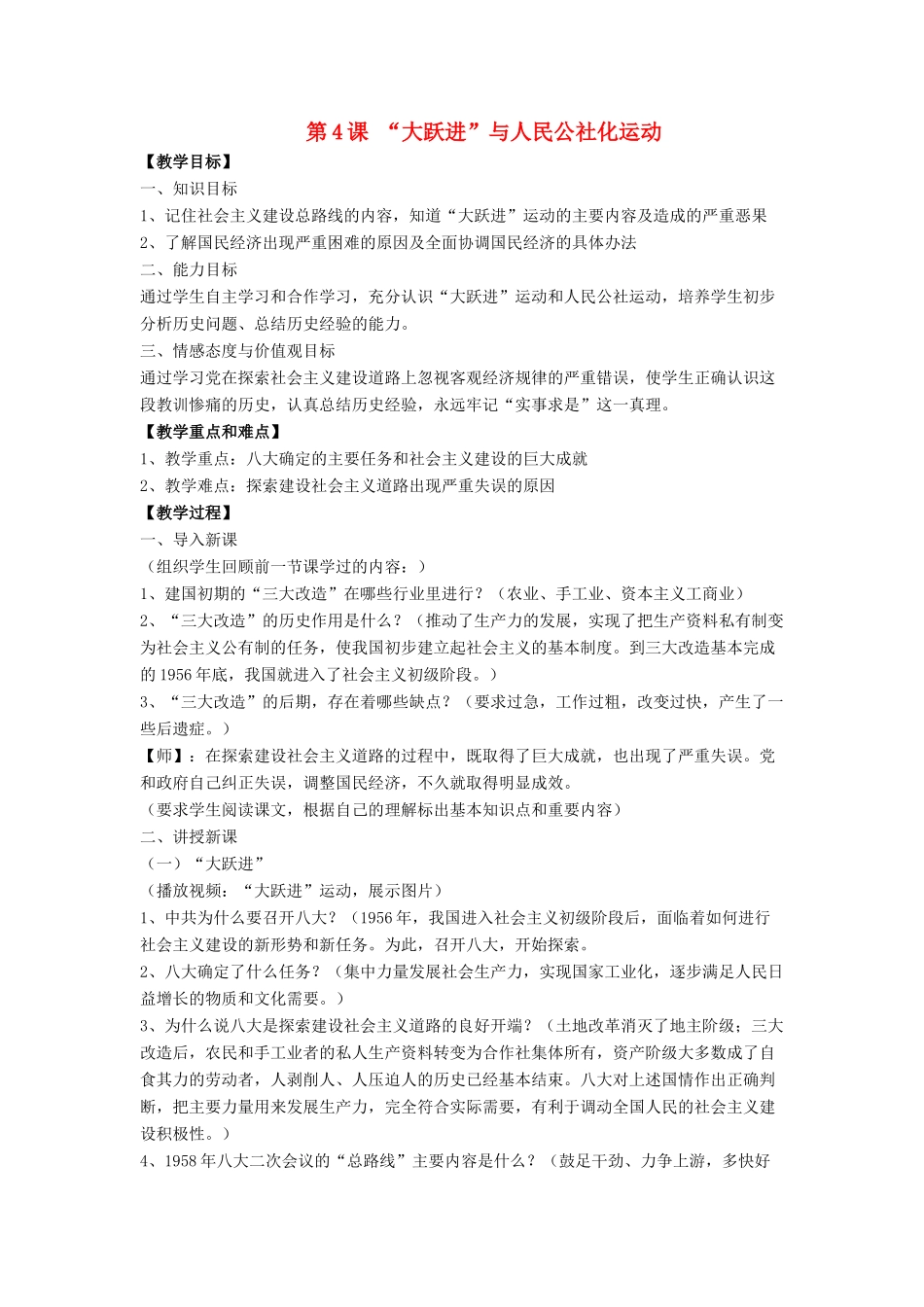 八年级历史下册 第二单元 第4课《“大跃进”与人民公社化运动》教案1 华东师大版-华东师大版初中八年级下册历史教案_第1页