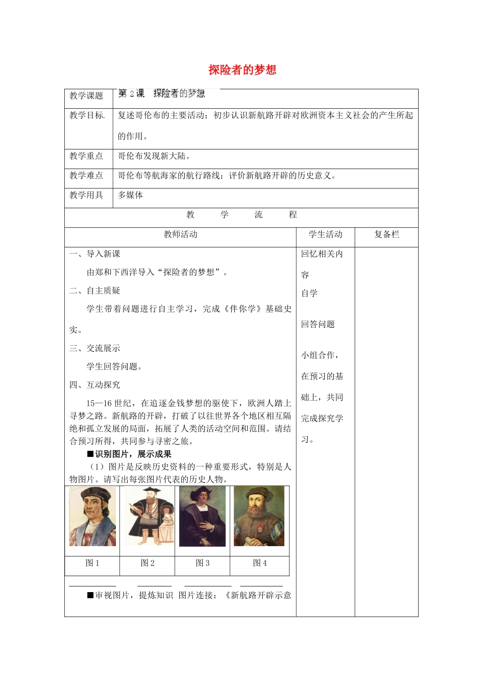 江苏省连云港市岗埠中学九年级历史上册 探险者的梦想教案 北师大版_第1页
