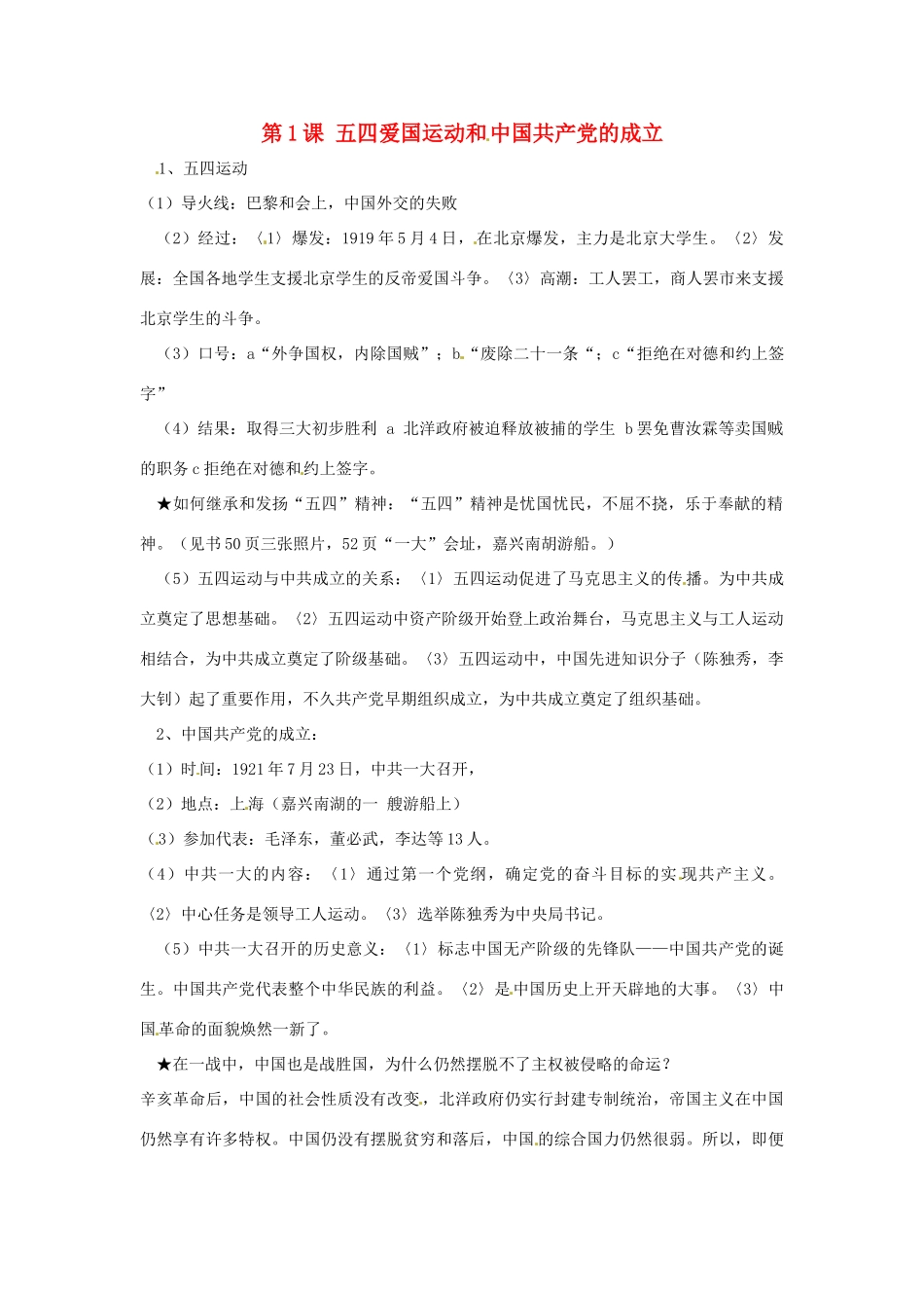 八年级历史上册 3.1《五四运动和中国共产党的成立》教案 川教版_第1页