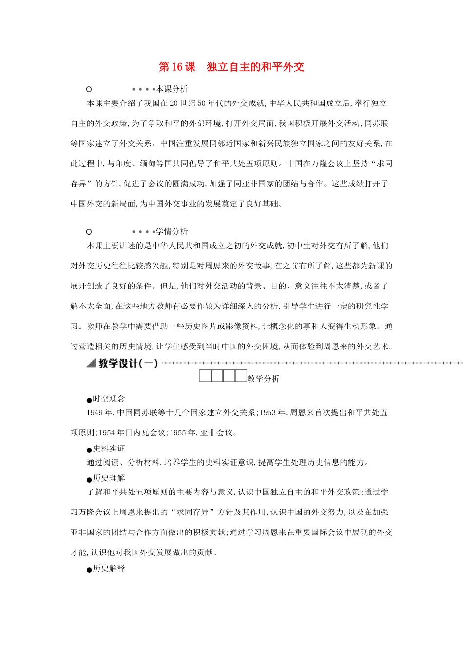 八年级历史下册 第五单元 国防建设与外交成就 第16课 独立自主的和平外交教学设计1 新人教版-新人教版初中八年级下册历史教案_第1页