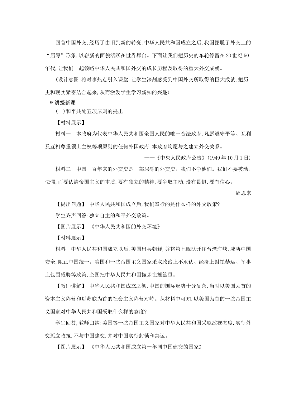 八年级历史下册 第五单元 国防建设与外交成就 第16课 独立自主的和平外交教学设计1 新人教版-新人教版初中八年级下册历史教案_第3页