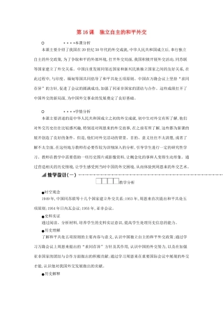 八年级历史下册 第五单元 国防建设与外交成就 第16课 独立自主的和平外交教学设计1 新人教版-新人教版初中八年级下册历史教案