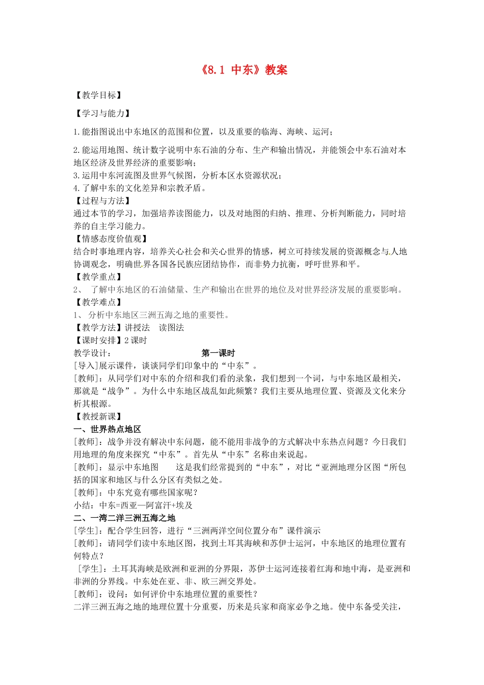 吉林省长春五中七年级地理下册《8.1 中东》教案 （新版）新人教版_第1页