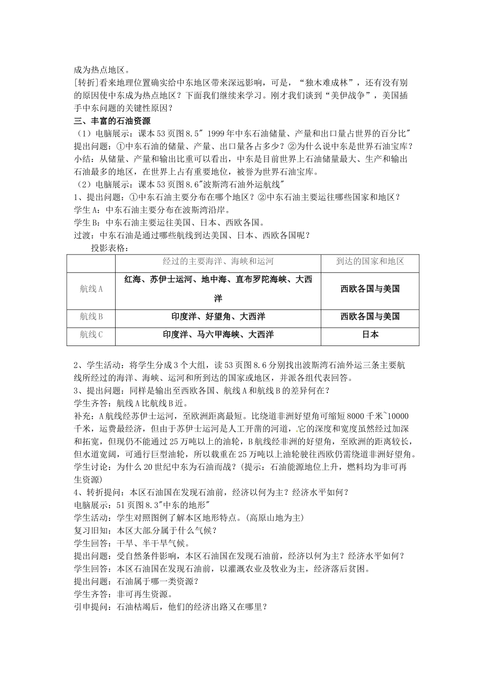 吉林省长春五中七年级地理下册《8.1 中东》教案 （新版）新人教版_第2页