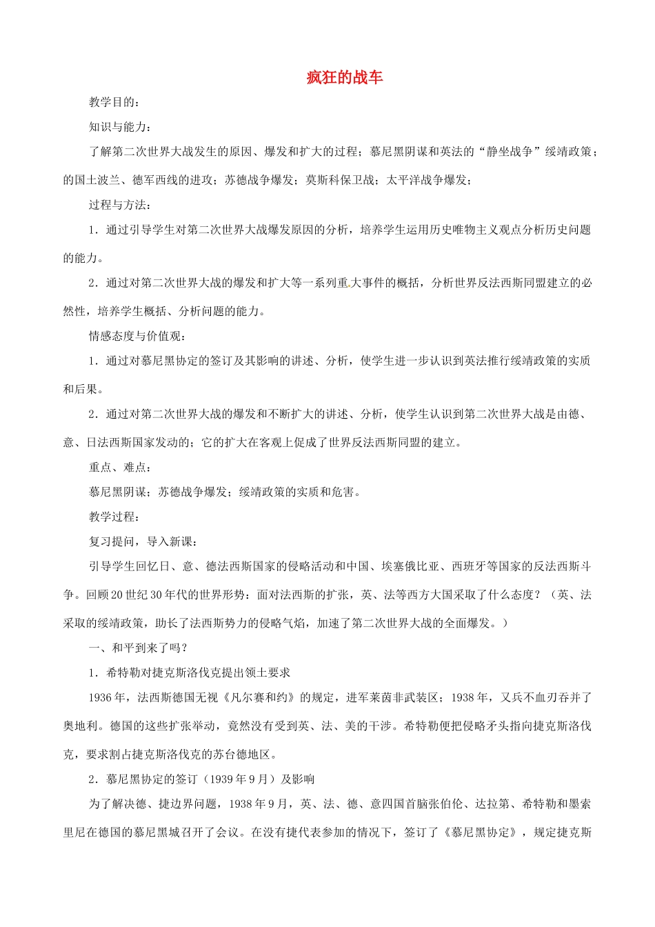 福建省三明三中九年级历史下册 第7课 疯狂的战车教案 北师大版_第1页