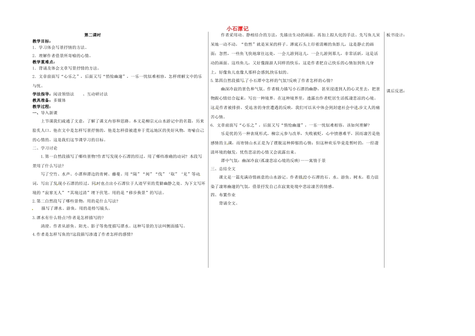 八年级语文下册 26 小石潭记（第2课时）教学案 新人教版-新人教版初中八年级下册语文教学案_第1页