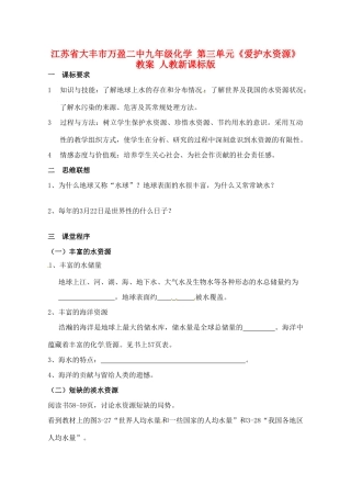 江苏省大丰市万盈二中九年级化学 第三单元《爱护水资源》教案 人教新课标版
