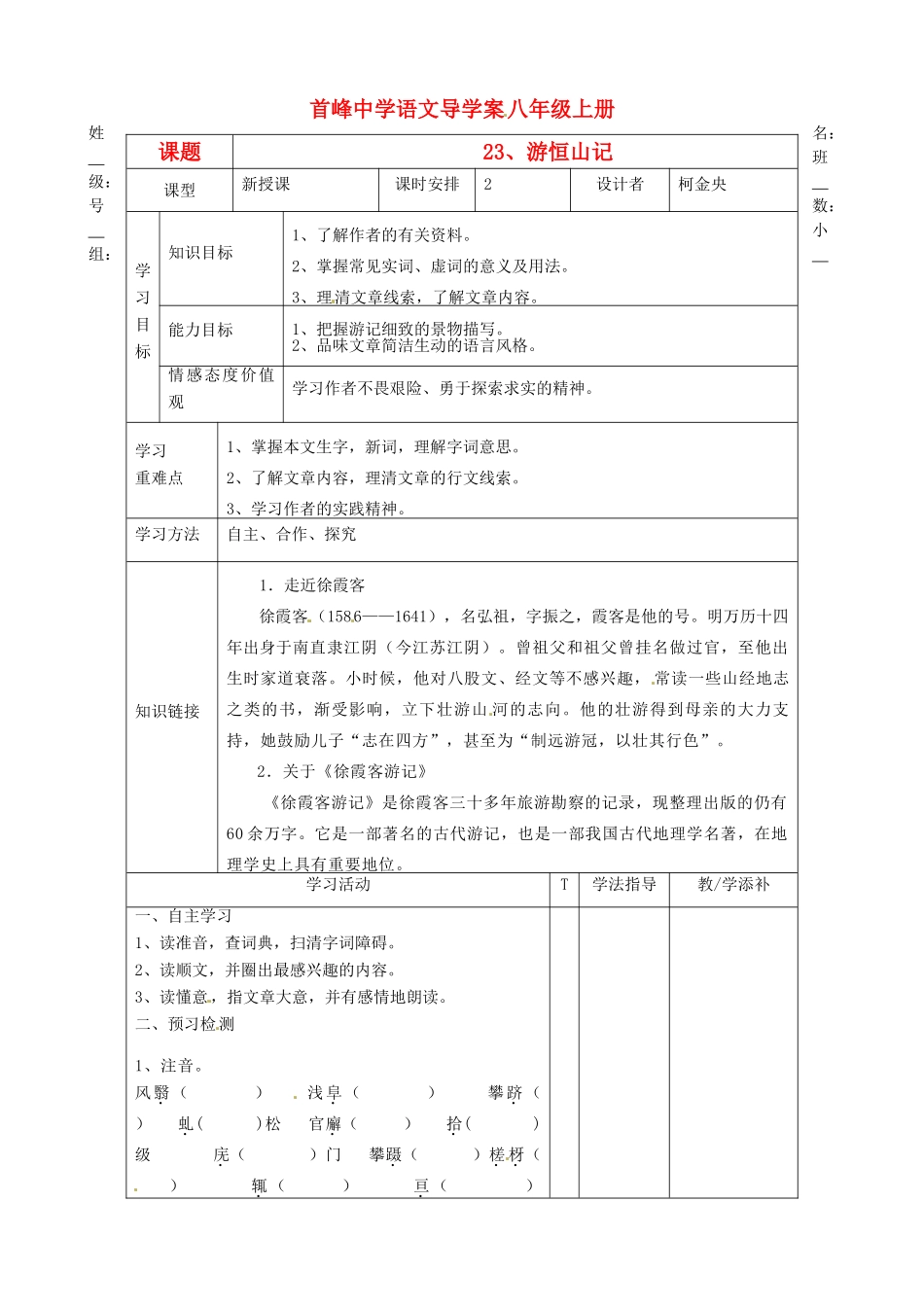 福建省晋江首峰中学八年级语文上册 23、游恒山记学案 人教新课标版_第1页