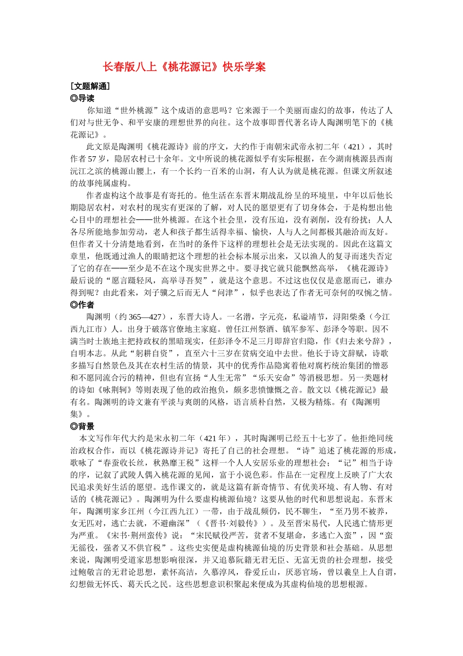 八年级语文上册《桃花源记》快乐学案长春版_第1页