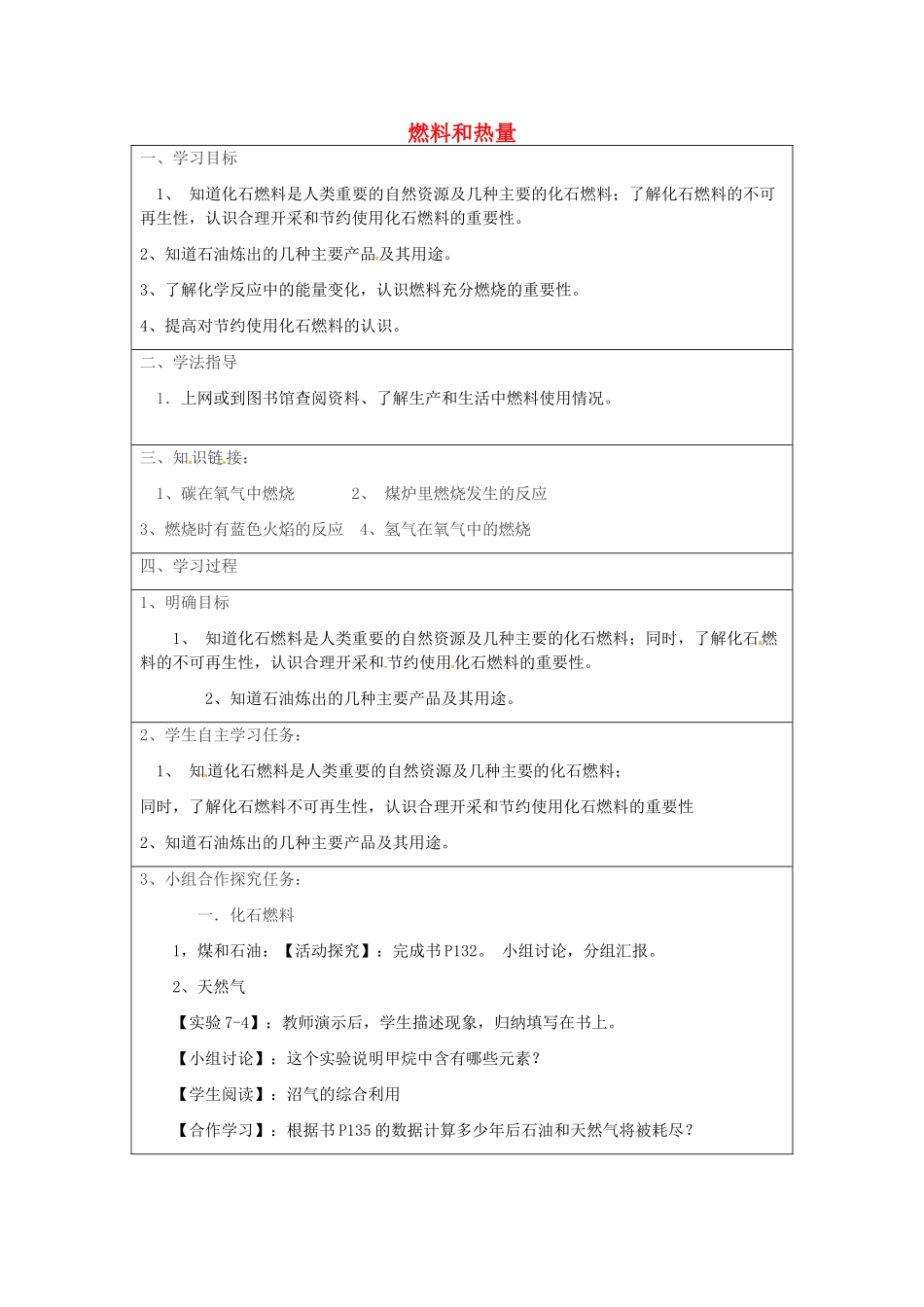 河南省安阳市第十四中学九年级化学上册 第七单元 课题2 燃料和热量学案（无答案）新人教版_第1页