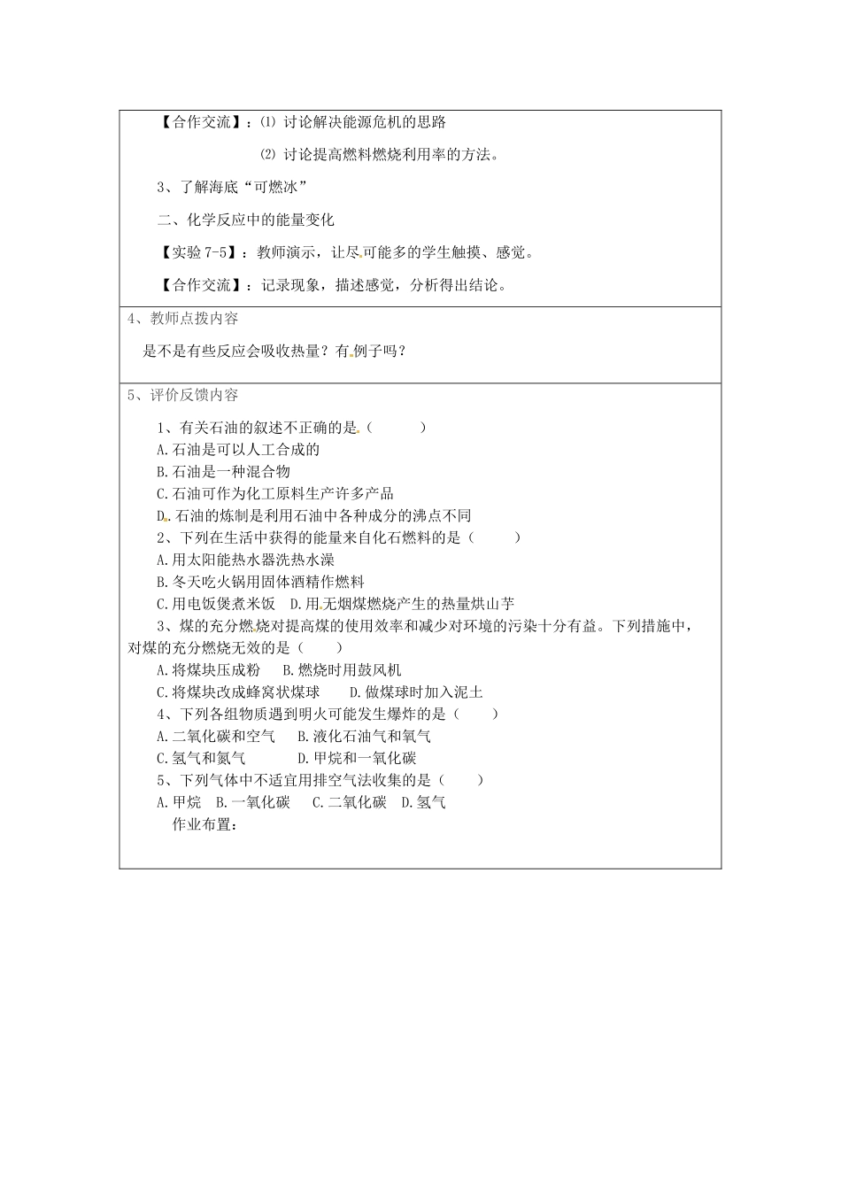 河南省安阳市第十四中学九年级化学上册 第七单元 课题2 燃料和热量学案（无答案）新人教版_第2页