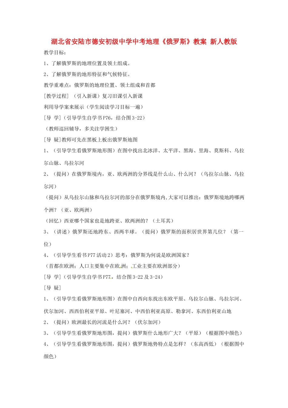 湖北省安陆市德安初级中学中考地理《俄罗斯》教案 新人教版_第1页