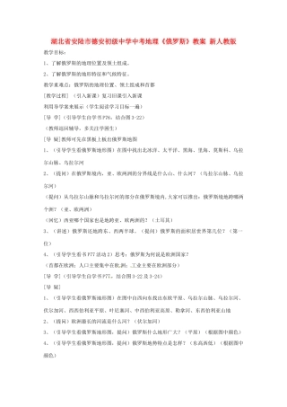 湖北省安陆市德安初级中学中考地理《俄罗斯》教案 新人教版