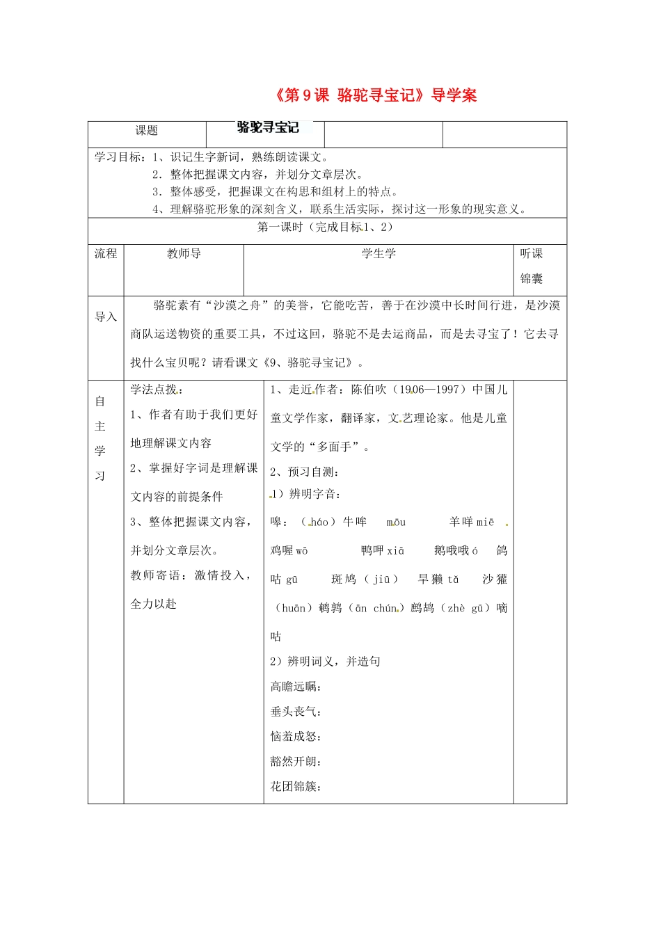 河北省保定市望都县第三中学七年级语文下册《第9课 骆驼寻宝记》导学案 语文版_第1页