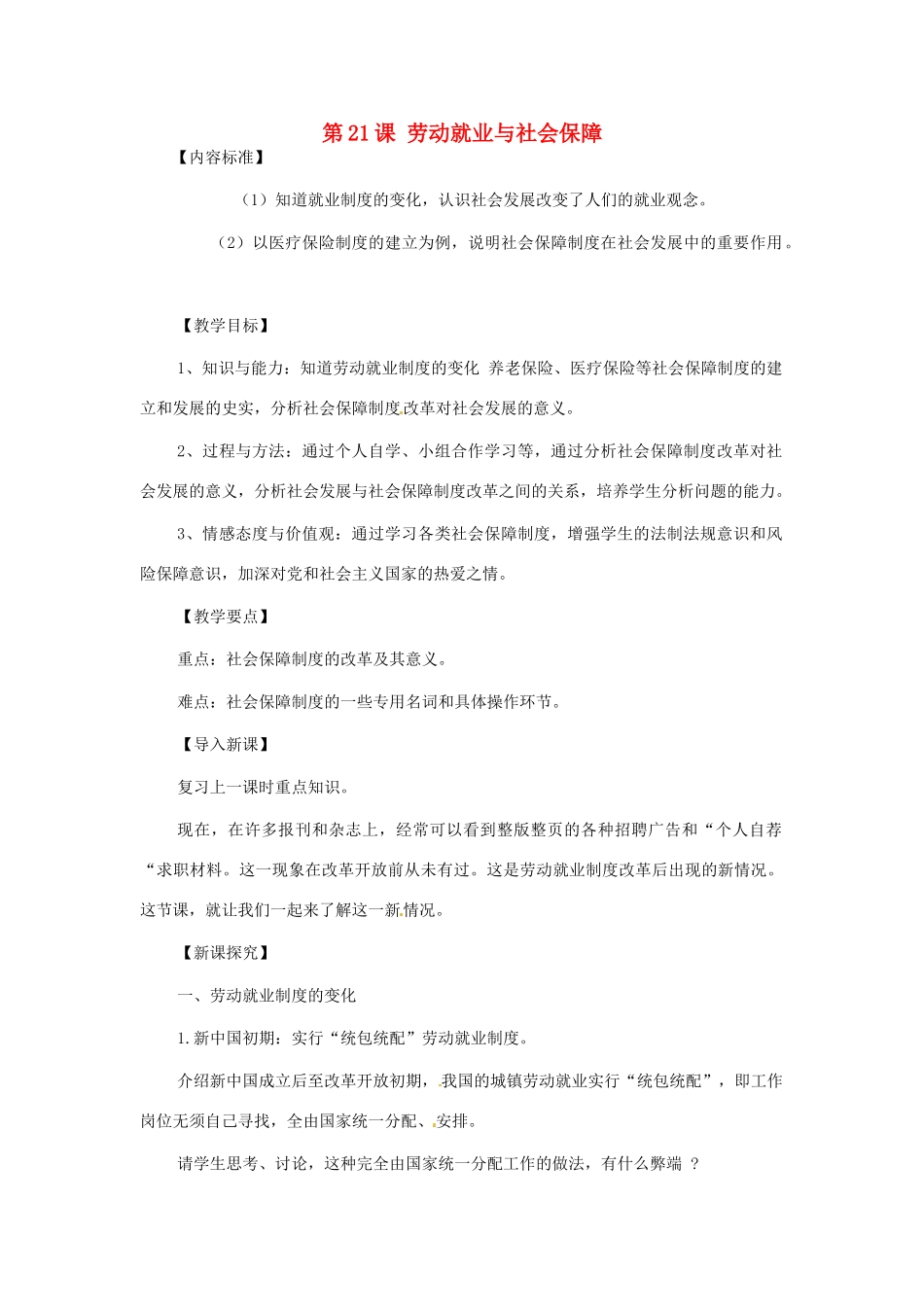八年级历史下册 第21课《劳动就业和社会保障》教案 华东师大版_第1页
