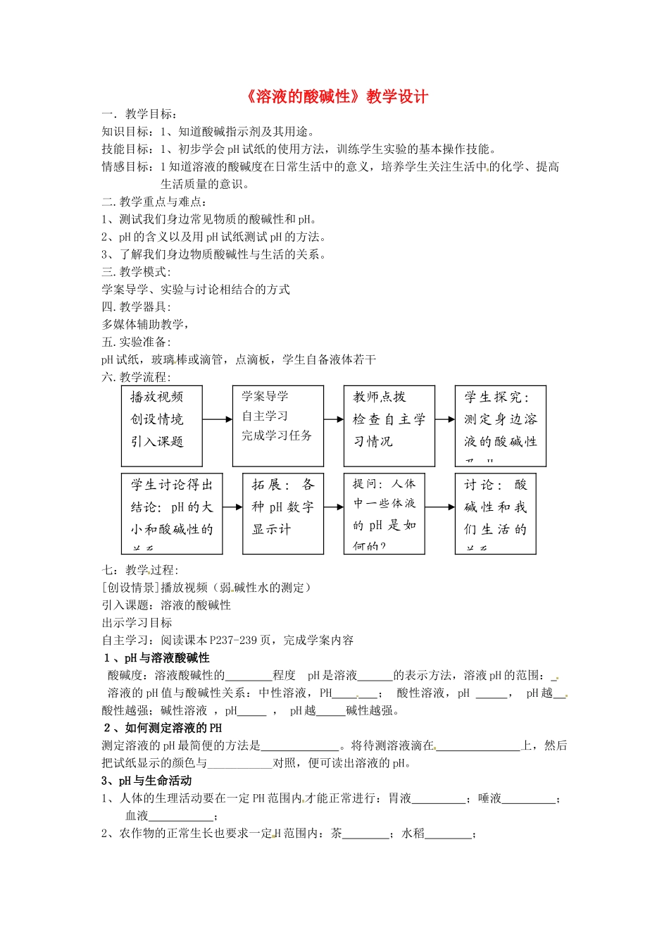 甘肃省张掖市临泽县城关中学九年级化学《8.3溶液的酸碱性》教案 人教新课标版_第1页