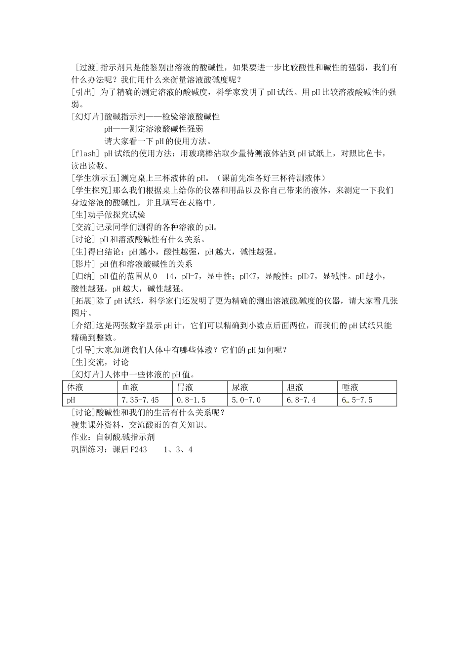 甘肃省张掖市临泽县城关中学九年级化学《8.3溶液的酸碱性》教案 人教新课标版_第2页