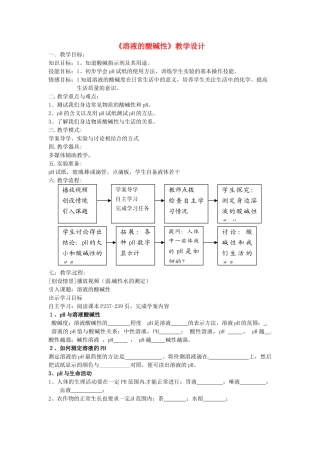 甘肃省张掖市临泽县城关中学九年级化学《8.3溶液的酸碱性》教案 人教新课标版