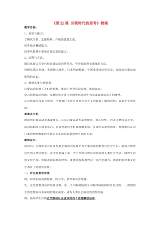 广东省东莞市寮步信义学校九年级历史上册《第22课 引领时代的思考》教案 北师大版