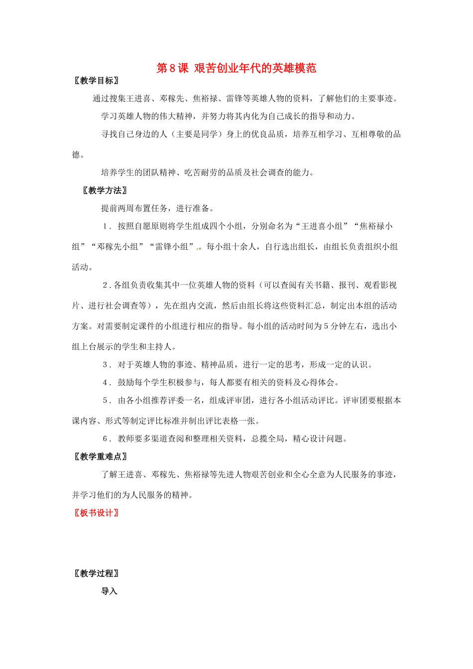 八年级历史下册 第8课 艰苦创业年代的英雄模范教案 北师大版-北师大版初中八年级下册历史教案_第1页