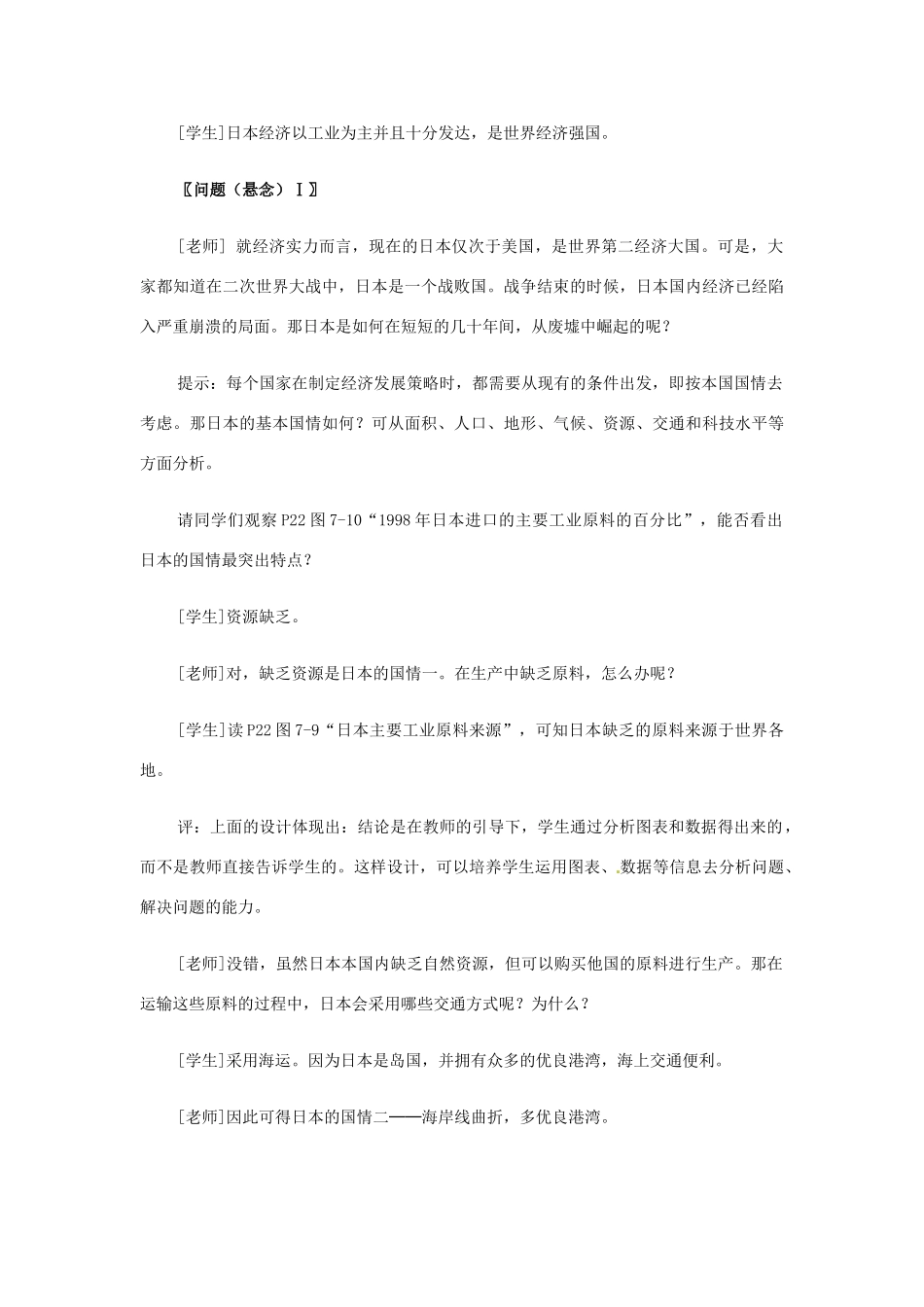 河北省秦皇岛市抚宁县驻操营学区七年级历史下册 2.2日本经济教案_第3页