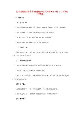 河北省秦皇岛市抚宁县驻操营学区七年级历史下册 2.2日本经济教案