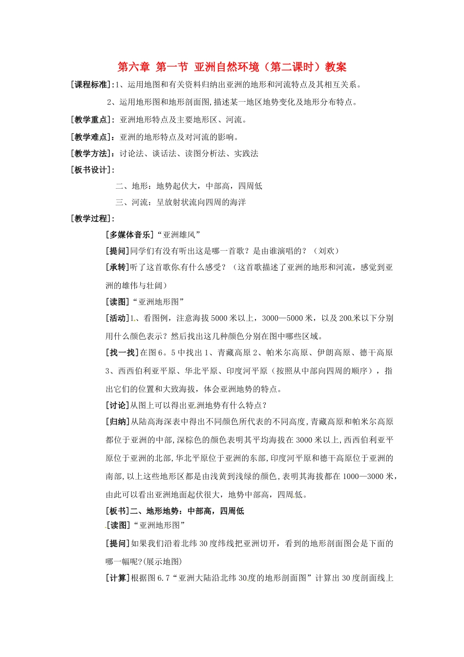 江苏省南京市金陵中学河西分校七年级地理下册 第六章 第一节 亚洲自然环境（第二课时）教案 新人教版_第1页