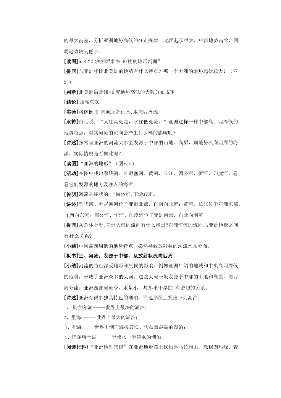 江苏省南京市金陵中学河西分校七年级地理下册 第六章 第一节 亚洲自然环境（第二课时）教案 新人教版_第2页
