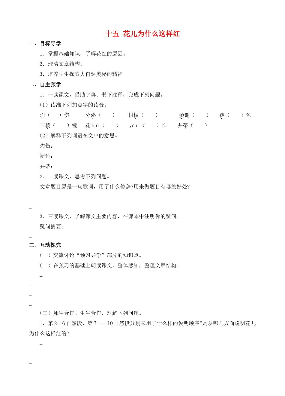 八年级语文下册 第15课《花儿为什么这样红》导学案 （新版）苏教版-（新版）苏教版初中八年级下册语文学案_第1页