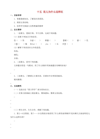 八年级语文下册 第15课《花儿为什么这样红》导学案 （新版）苏教版-（新版）苏教版初中八年级下册语文学案