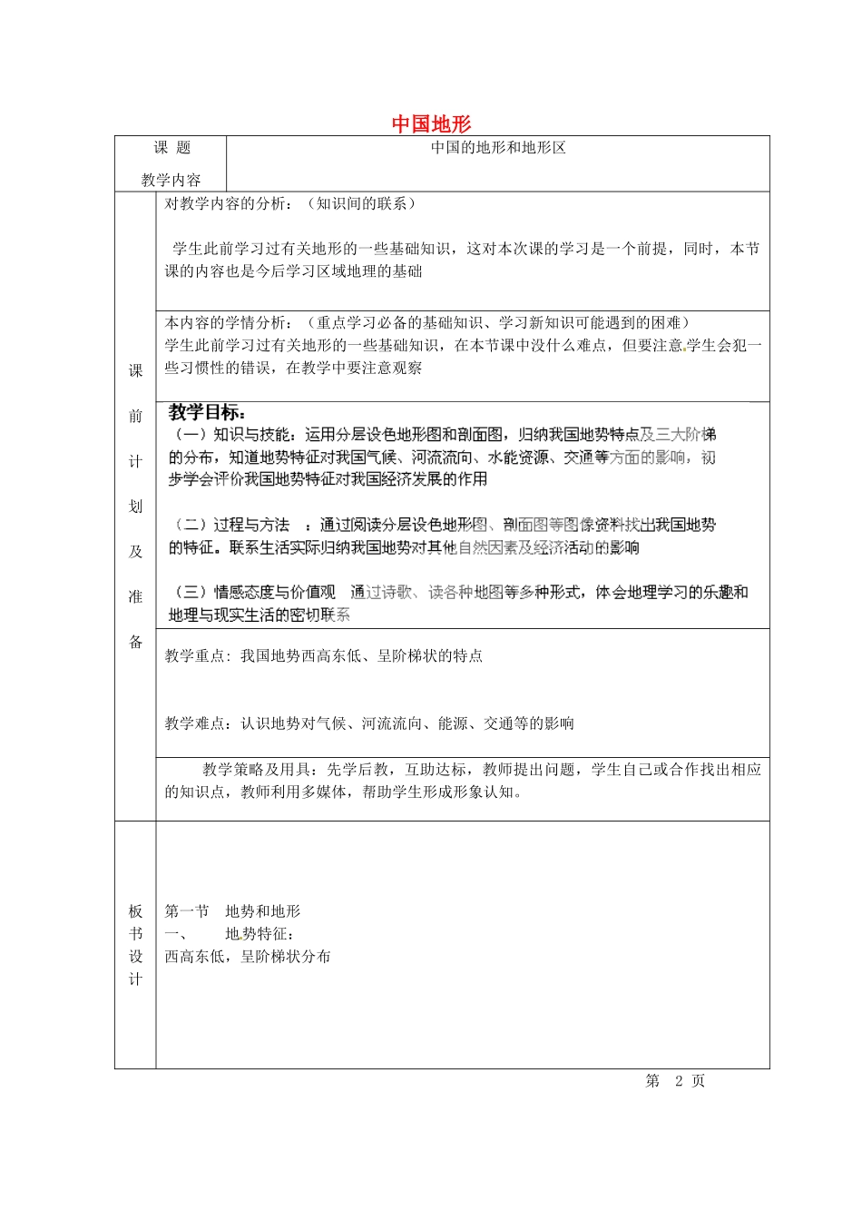 北京市豆各庄中学七年级地理上册 中国地形教案 新人教版_第1页