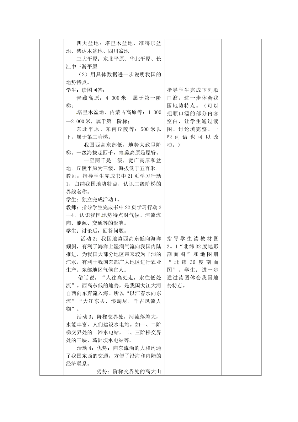 北京市豆各庄中学七年级地理上册 中国地形教案 新人教版_第3页