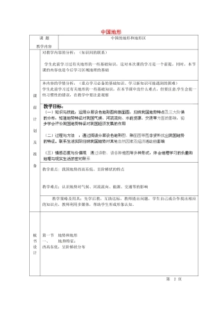 北京市豆各庄中学七年级地理上册 中国地形教案 新人教版