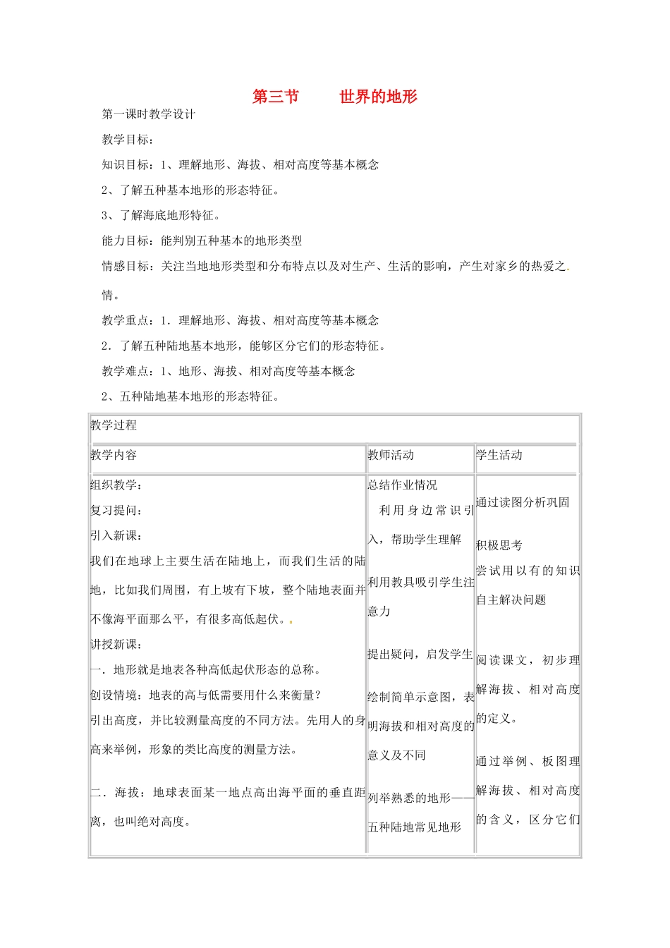 河北省平山县外国语中学七年级地理《世界的地形》教案  人教新课标版_第1页