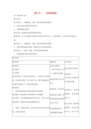 河北省平山县外国语中学七年级地理《世界的地形》教案  人教新课标版