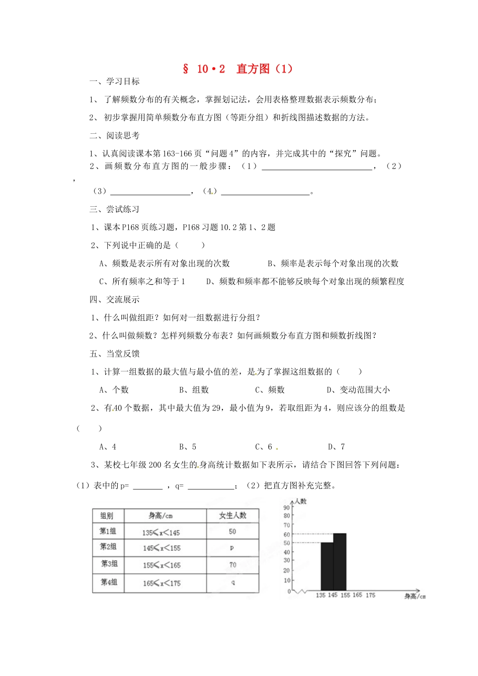 福建省建瓯市徐墩中学七年级数学下册《102直方图》学案 人教新课标版_第1页