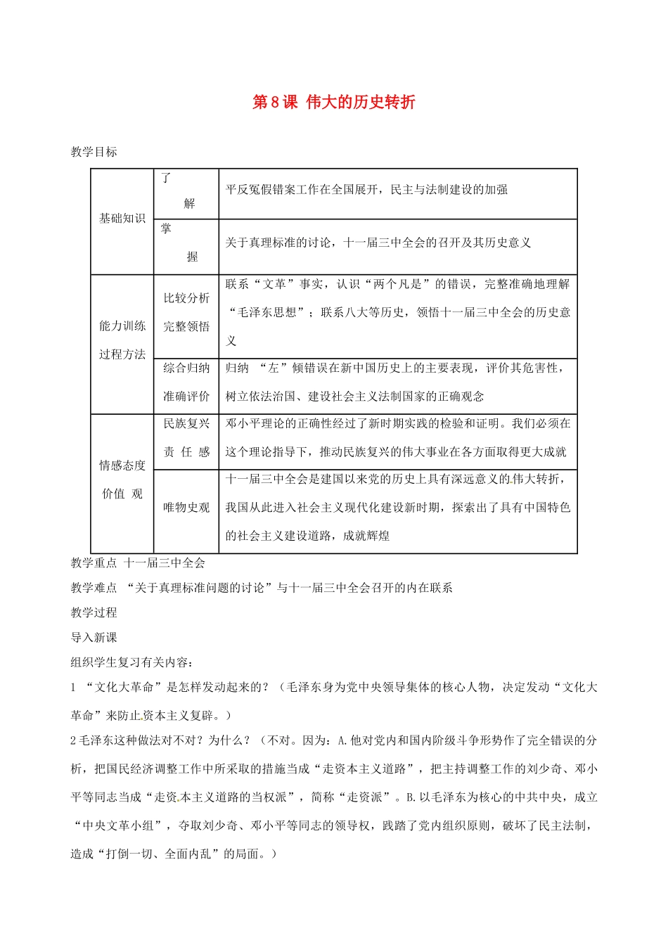 湖南省长沙县路口镇麻林中学八年级历史下册《第8课 伟大的历史转折》教案 新人教版_第1页