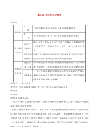 湖南省长沙县路口镇麻林中学八年级历史下册《第8课 伟大的历史转折》教案 新人教版