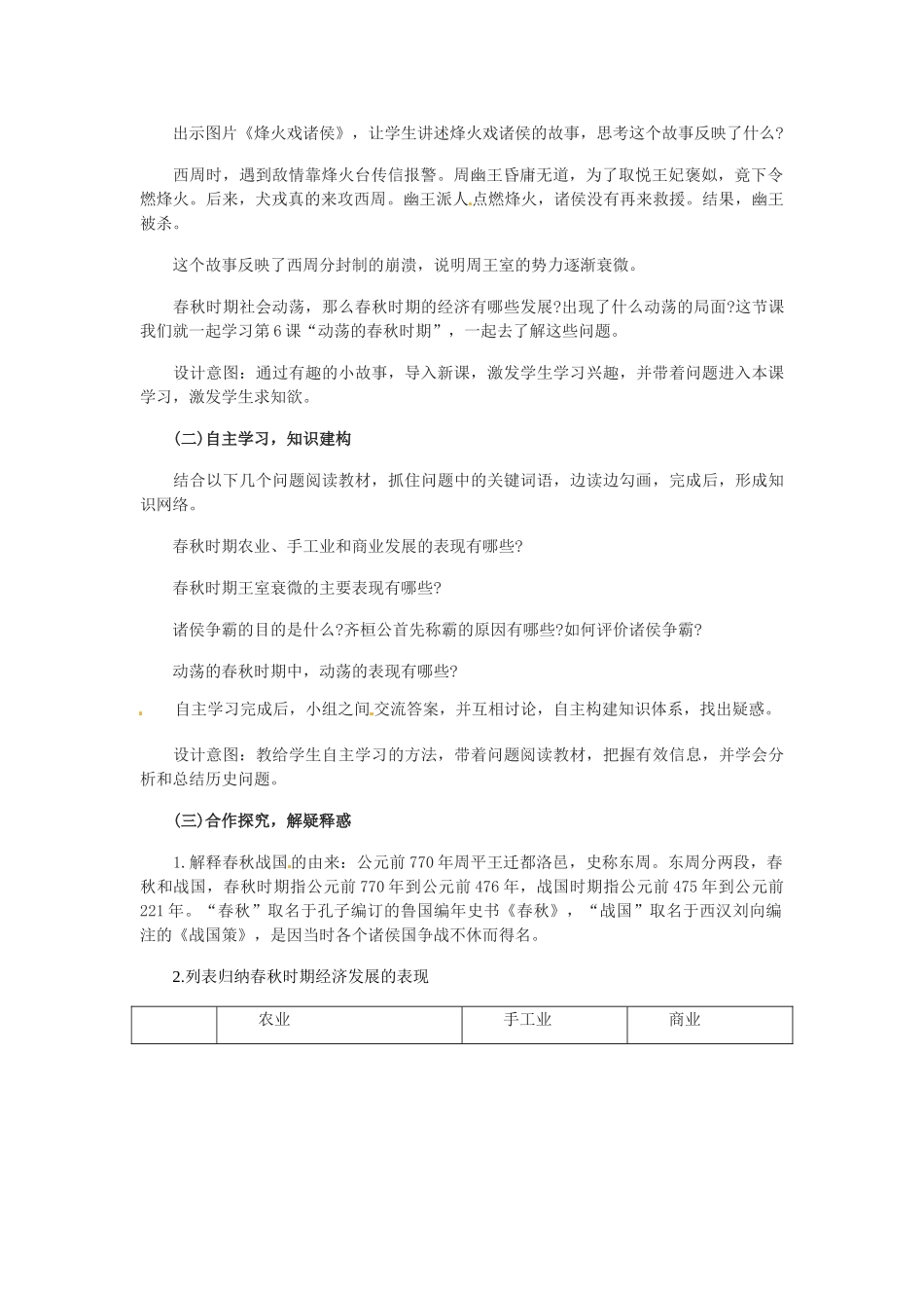吉林省白城市通榆县七年级历史上册 第二单元 夏商周时期：早期国家的产生与社会变革 第6课 动荡的春秋时期教案 新人教版-新人教版初中七年级上册历史教案_第2页