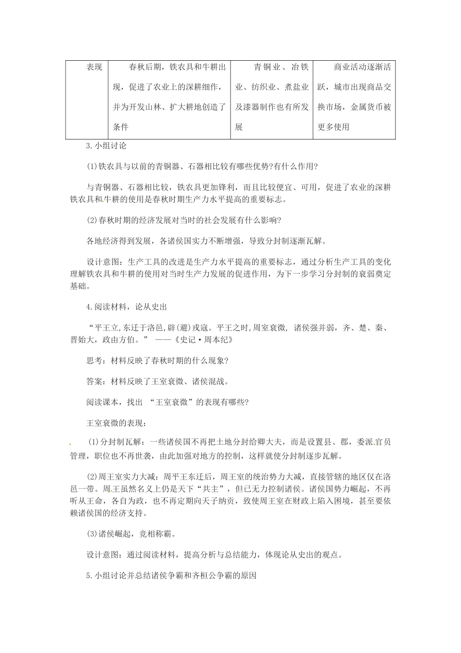 吉林省白城市通榆县七年级历史上册 第二单元 夏商周时期：早期国家的产生与社会变革 第6课 动荡的春秋时期教案 新人教版-新人教版初中七年级上册历史教案_第3页