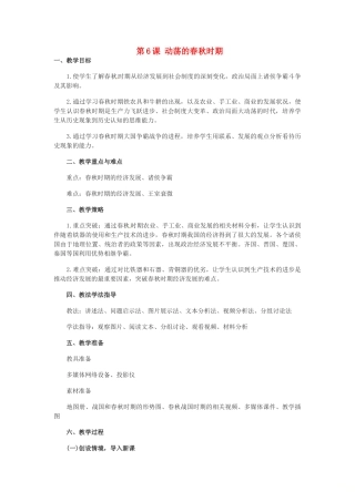 吉林省白城市通榆县七年级历史上册 第二单元 夏商周时期：早期国家的产生与社会变革 第6课 动荡的春秋时期教案 新人教版-新人教版初中七年级上册历史教案