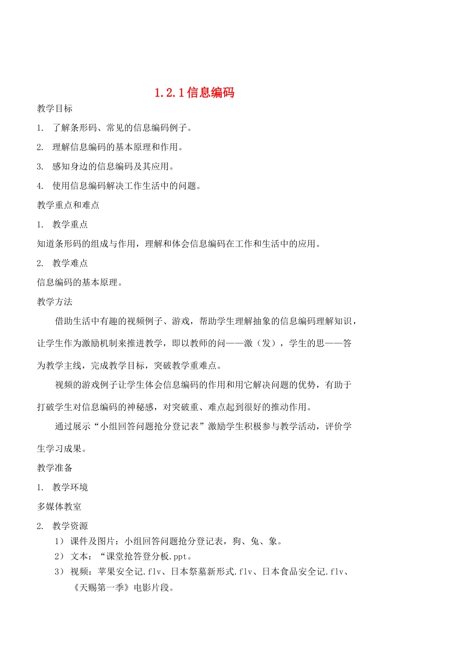 福建省福州市福州十五中七年级信息技术《1.2信息编码(2课时）》教案_第1页