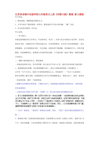江苏省省锡中实验学校七年级语文上册《对联六副》学案 新人教版