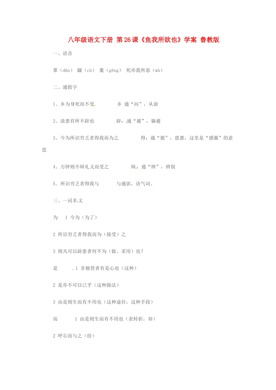 八年级语文下册 第26课《鱼我所欲也》学案 鲁教版_第1页