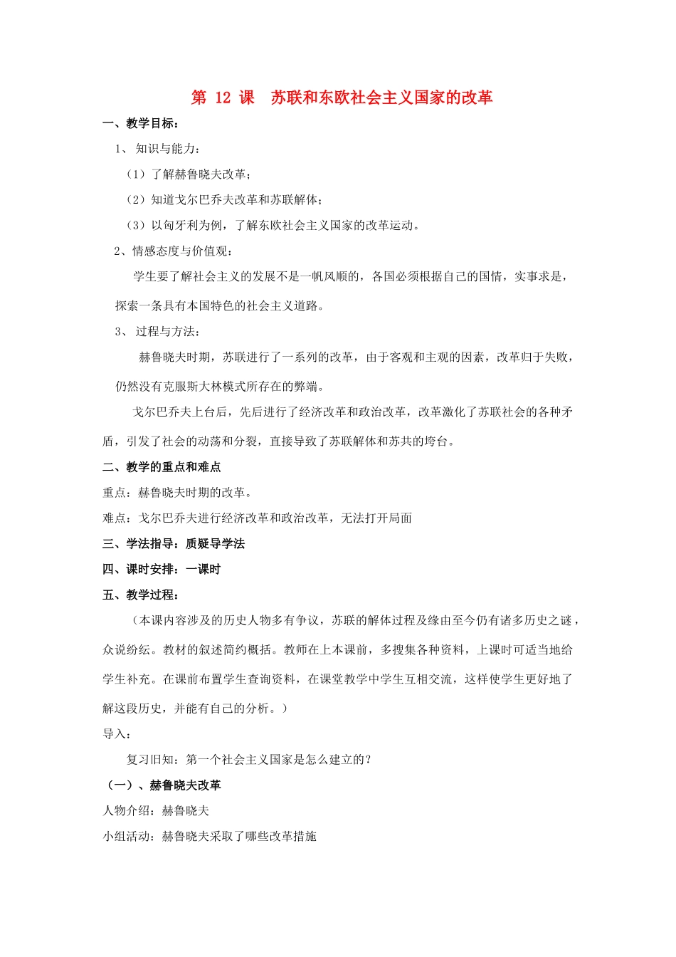 春九年级历史下册 第五单元 第12课 苏联和东欧社会主义国家的改革教案 岳麓版-岳麓版初中九年级下册历史教案_第1页